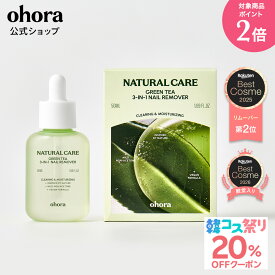 ★最大30％OFFクーポン＆P2倍★＼10/4 10:00〜10/11 09:59／【公式】ohora ナチュラルケア グリーンティー 3-in-1 ネイルリムーバー：PC-GR-001-J ohora gelnails nail オホーラ ネイル ジェルネイル ネイルシール セルフネイル 簡単ネイル ネイルステッカー