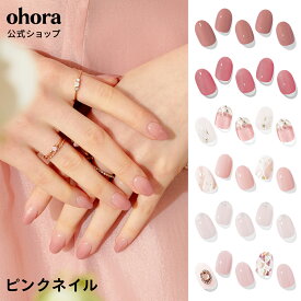 【公式】ピンク系：pink-nail ohora gelnails nail オホーラ ネイル ジェルネイル ネイルシール セルフネイル ネイルステッカー おうちネイル ネイルデザイン ジェルネイルシール ネイルステッカー ネイルオイル ネイルパーツ ネイルチップ カラージェル