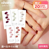 ★神トク20％クーポン+ポイント2倍★ ＼8/4 20:00 ~ 8/11 01:59／【ohora公式】40種類から5種類選べるセ…