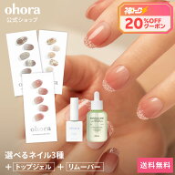 ★神トク20％クーポン+ポイント2倍★ ＼8/4 20:00 ~ 8/11 01:59／【ohora公式】40種類のデザインから3種…