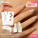 【ohora公式】40種類のデザインから2種類選べるセット+ケア用品3種セット：SET-017 ohora gelnails nail オホーラ ネ…