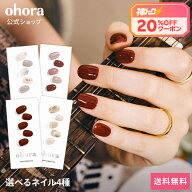 ★神トク20％クーポン+ポイント2倍★ ＼8/4 20:00 ~ 8/11 01:59／【ohora公式】40種類から4種類選べるセ…