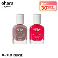★神トク30％クーポン+ポイント2倍★ ＼8/4 20:00 ~ 8/11 01:59／【ohora公式】ネイル強化剤2種：SET-161…
