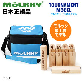 【公式品・日本正規代理店品】モルック　トーナメント　（日本正規品)