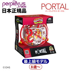 パープレクサス　ポータル outlet 【アウトレット　わずかな箱の潰れ、凹みあり。新品　 】 【立体 迷路 めいろ 立体めいろ パチンコ玉 おもちゃ 3d迷路 ボール 立体迷路 ゲーム 3D 人気 知育玩具 教育玩具 知育 教育 玩具 おもちゃ 球 】