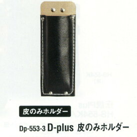 ふくろ倶楽部　D-plus皮のみホルダーDp-553-3【RCP】【makita】【釘袋】【腰袋】【ポーチ】