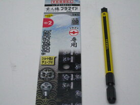 VESSEL ベッセル玄人魂　段付プラマイビット　18V対応　＋NO．2X110　1本組　PS162110　　【RCP】