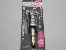 VESSEL ベッセル　ビスキャッチ＆アジャスターBH-11 【RCP】