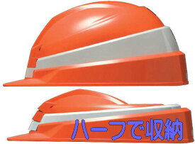 DIC 防災用ヘルメット　IZANO プロ仕様収納 ハーフサイズに ワンアクションで使える 国家検定クリアー 3アクションでハーフサイズに