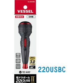 新ベッセル電ドラボールドライバー　220USBC