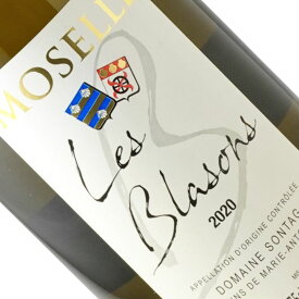 ドメーヌ ソンターク AOC モーゼル キュヴェ レ ブラゾン 2020　オーガニックワイン　白ワイン　フランス　オーセロワ　ピノグリ