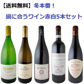 【送料無料】冬本番♪鍋に合うワイン！赤白5本セット　飲み比べ　ワインセット　プレゼント　ギフト　ミックスセット　ファルツ　ブルゴーニュ　リースリング　シャルドネ　ピノノワール　バルベーラ　シラー　フランス　イタリア　ドイツ