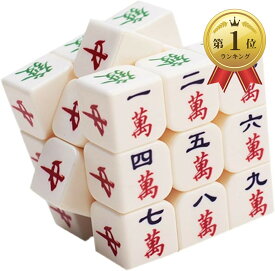 【楽天ランキング1位入賞】麻雀 パズル キューブ おもしろグッズ 麻雀牌 麻雀ゲーム 立体キューブ 脳トレ 頭の体操