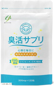 臭活サプリ 120粒 30日分(におい消しサプリ)