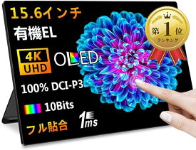 【全品P5倍★4/24 20時～】Cuview 有機el モバイルモニター15.6インチ 4K?OLEDモバイルディスプレイ 光沢 UHD 10点タッチ