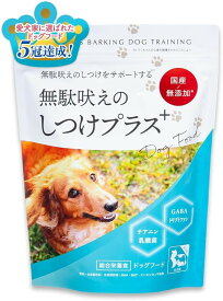 無駄吠え防止動物栄養学博士監修＋ 国産 ドッグフード 800g テアニン/トリプトファン/GABA/乳酸菌配合