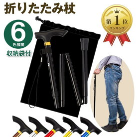 【楽天ランキング1位入賞】折りたたみ杖 ステッキ 軽量 アルミ 長さ5段階調節 全6色( ブラック)