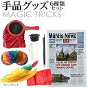 【楽天ランキング1位入賞】手品グッズ 手品用品 マジック用品(6種類, ワンサイズ)
