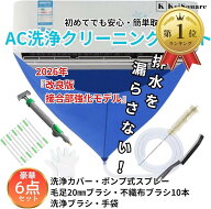 【楽天ランキング1位入賞】エアコン 洗浄 クリーニング 掃除 セット キット AC エアコンクリーニングカバ…