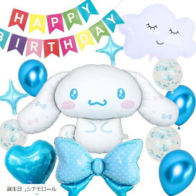シナモロール シナモン バルーン セット 飾り付け 誕生日 バースデー 風船 大きめ かわいい パーティー 飾り付けeガイドブック付き シナモン、誕生日 (ブルー)