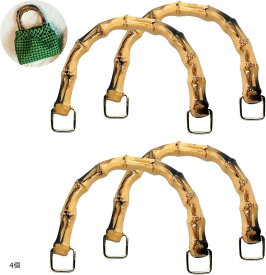 バッグ 持ち手 竹ハンドル 竹風 合成樹脂 バンブー 取っ手 DIY 交換 手芸 金具付き ハンドメイド U型 (4個)