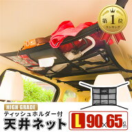 【楽天ランキング1位入賞】車 収納 ルーフネット ティッシュホルダー Lサイズ 90x65cm 車中泊 天井 ルー…