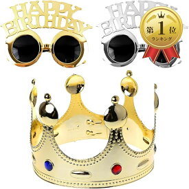 【楽天ランキング1位入賞】バースデーメガネ 誕生日 パーティーメガネ 主役 おもしろ メガネ金＆銀2本+王冠セット (メガネ金＆銀2本+王冠セット)