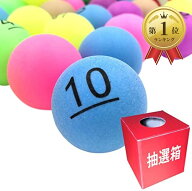 【楽天ランキング1位入賞】ビンゴ ピンポン玉 ナンバー ボール ＆ 抽選箱 くじ引き パーティー 番号 - 50…