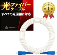 【楽天ランキング1位入賞】すべての光回線に対応光ファイバーケーブル 10秒で取付簡単光ケーブル ネット…