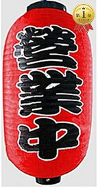 【楽天ランキング1位入賞】c my select 赤ちょうちん 2個セット 居酒屋 or 営業中 屋台 店先に (2：営業中)