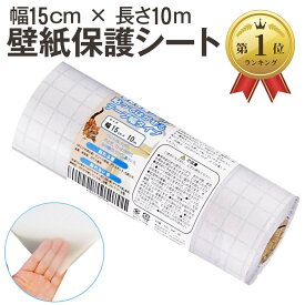 【楽天ランキング1位入賞】壁紙保護シート 幅15cmx長さ10m テープ幅タイプ はがせる粘着シート 半透明 壁、ドア、家具の傷、汚れ、猫ひっかき防止 (幅15cmx長さ10m)