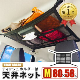 【楽天ランキング1位入賞】車 収納 ルーフネット ティッシュホルダー Mサイズ 80x58cm 車中泊 天井 ルーフボックス カーゴネット ラゲッジネット 日本語取説付 R5年改良モデル (M)