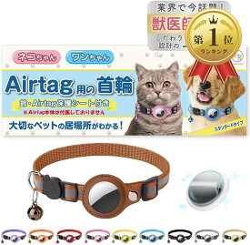 【楽天ランキング1位入賞】猫 エアタグ 首輪 迷子防止 gps airtag 犬 子猫 セーフティバックル 光る 猫首輪 鈴 スタンダードタイプ ブラウン (ブラウン, スタンダードタイプ)
