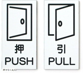 押す引くプレート 2枚セット 押引 マットな白 ドアプレート 扉 シール付 A/小/白 (ホワイト)