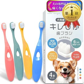 【楽天ランキング1位入賞】犬 歯ブラシ 小型犬 キレぴか歯ブラシ 獣医師推奨 x 極細毛10000本植毛0.08mm超極細毛 柔らかい 歯茎に優しい 歯垢除去 食品グレード抗菌 5kg以上対応 (4本セット)