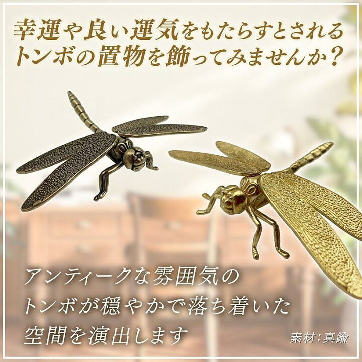 楽天市場】蜻蛉 とんぼ 置き物 オブジェ 風水 勝ち虫 真鍮 黄銅 細工 