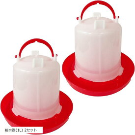【楽天ランキング1位入賞】MONOSTORE 自動給餌器 鳥 鳥の餌 アヒル チキン 水やり うずら 給水器 水入れ 鶏 餌入れ にわとり ひよこフィーダー 餌やり エサ 給水器2個(レッド, 給水器(1L) 2セット)
