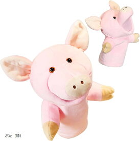 ハンドパペット ぬいぐるみ 人形 人形劇 腹話術 子供 犬 猫 ペットが喜ぶ 授業 手足 口が動く ケガ防止 洗える 小道具 (ぶた（豚）)