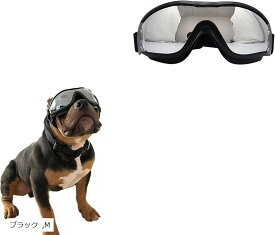 犬用ゴーグル 小型犬 中型犬用 UVカット 風防 防塵 ドライブ 散歩用 ドッグサングラス 風砂よけ 旅行 お出かけ アウトドア (ブラック, M)