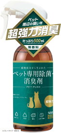ペット用 超強力消臭剤 消臭スプレー 犬用 猫用 除菌 無香料 日本製(無色透明、無香料, スプレータイプ 500ml)