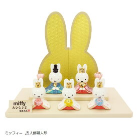 ミッフィー グッズ おひなさま 磁器 五人飾り 183122 雛飾り miffy 25x17x21cm ディック・ブルーナ dick bruna 雛祭り 桃の節句 コンパクトサイズ 絵本 お祝い ギフト (ミッフィー, 23cm～30cm)