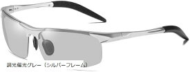 スポーツサングラス メンズ 偏光 UVカット UV400 ドライブ 軽量28g ゴルフ ジョギング 自転車 山登り 釣り (調光偏光グレー（シルバーフレーム）)