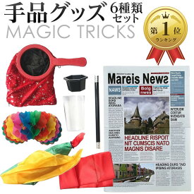 【楽天ランキング1位入賞】マジックセット 手品グッズ 手品用品 マジック用品 (6種類, ワンサイズ)
