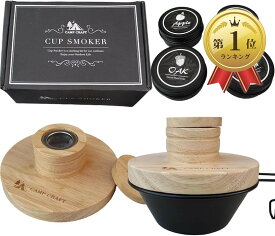 【楽天ランキング1位入賞】燻製器 キャンプ カップスモーカー シェラカップ グラス カクテル シェラカップ付 360ml 黒ケース