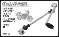 楽天市場】cb400sf チェンジペダルの通販