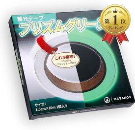【楽天ランキング1位入賞】蓄光テープ プリズムグリーン 長時間 8時間 階段 防災 照明 暗闇 非常時 大容量 幅1.0cmx10m グローテープ 発光テープ 蓄光シール 夜光テープ 停電対策 地震対策 (グリーン, 幅1.0cmx10m)
