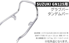 スズキ SUZUKI 用 グラブバー タンデムバー GN125 GN125H メッキ タンデムグリップ フック 二人乗り シート 荷台 キャリア リアアーム レストグラブバー リアラック 社外品 カスタムパーツ