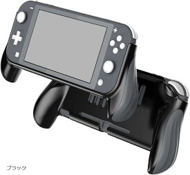 Switch Lite グリップケース 人間工学設計 快適な持ち心地 耐久性 保護ケース 軽量カバー スイッチライト専用 (ブラック)