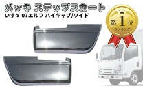 【未使用】 ISUZU いすゞ トラック アルミステップ 左右セット （00390）