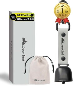 【楽天ランキング1位入賞】熊よけ鈴 静かに遠ざかるやさしい音色x消音マグネット強化7色洗練デザインでおしゃれ登山ギフトにも くまよけ鈴 熊鈴 (アーバングレー)